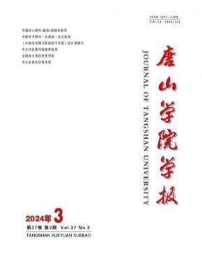 唐山学院学报期刊